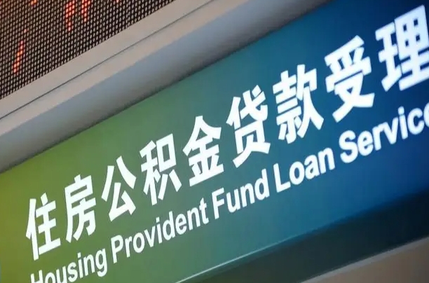 员工申请单位住房公积金_和县公积金代办在职离职封存服务